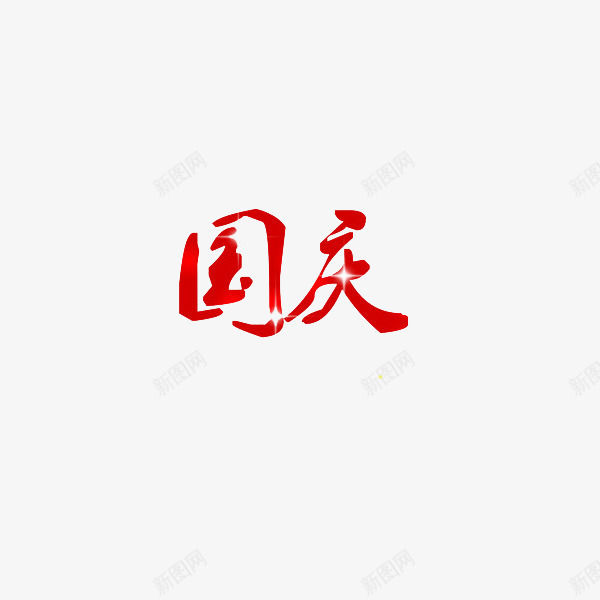 艺术字国庆png免抠素材_新图网 https://ixintu.com 国寿 国庆 庆祝 开心 快乐 热烈 祝福 红色 高兴