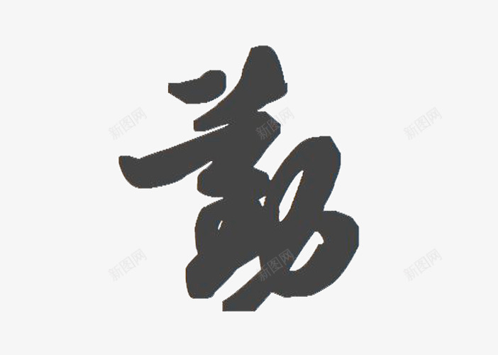 勤毛笔字png免抠素材_新图网 https://ixintu.com 低调 全勤 单一 灰色 灰色毛笔字 白色底 简单 连笔字