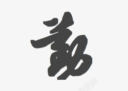 勤毛笔字素材