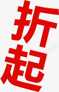 开心六一6折起字体png免抠素材_新图网 https://ixintu.com 六一 字体 开心 设计