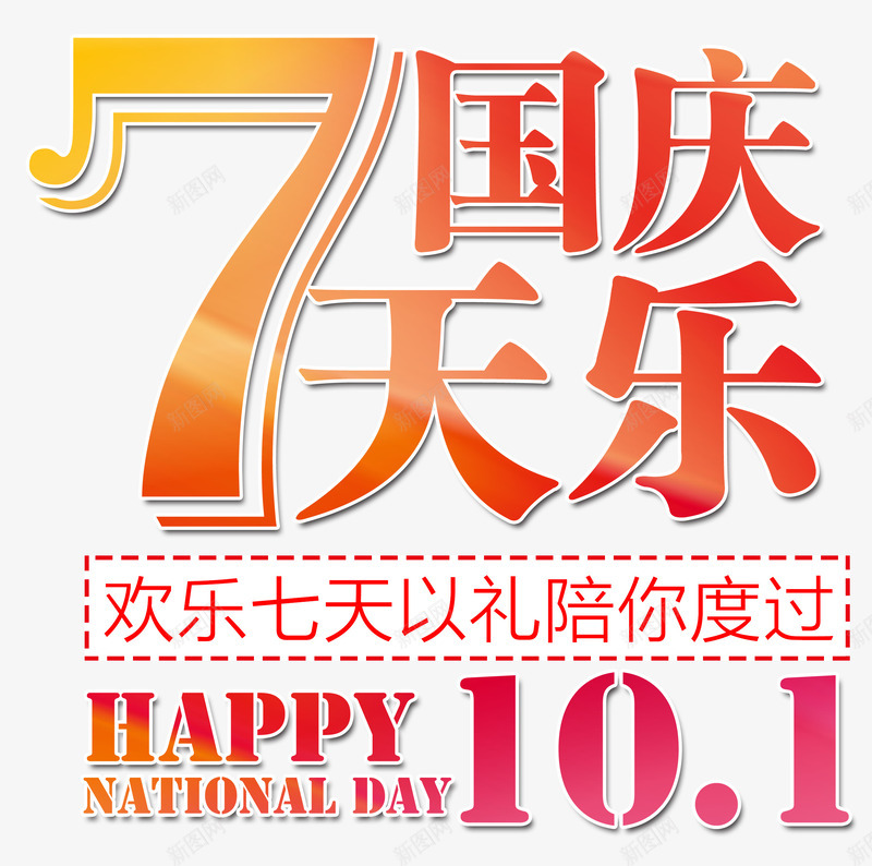 国庆7天乐png免抠素材_新图网 https://ixintu.com 7天乐 十一 国庆 彩色 炫酷 艺术字101