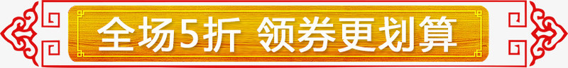 中国风春节促销标签psd免抠素材_新图网 https://ixintu.com 优惠券 促销 年货节标签 新年优惠券 春节促销标签 标签 正方形优惠券 通用标签