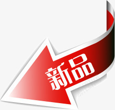 红色新品箭头标签png免抠素材_新图网 https://ixintu.com 新品 标签 箭头 红色