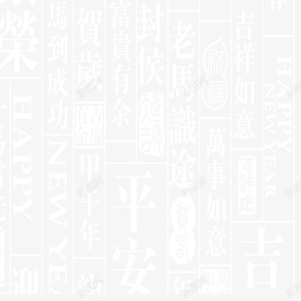 繁荣昌盛png免抠素材_新图网 https://ixintu.com 古文字底纹 繁荣昌盛古文字 繁荣昌盛素材 繁荣昌盛艺术字