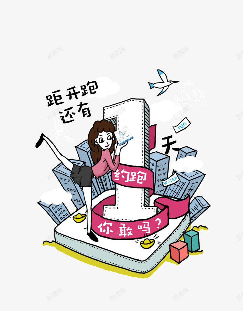 卡通约跑倒计时psd免抠素材_新图网 https://ixintu.com 倒计时 约跑 跑步模特 运动