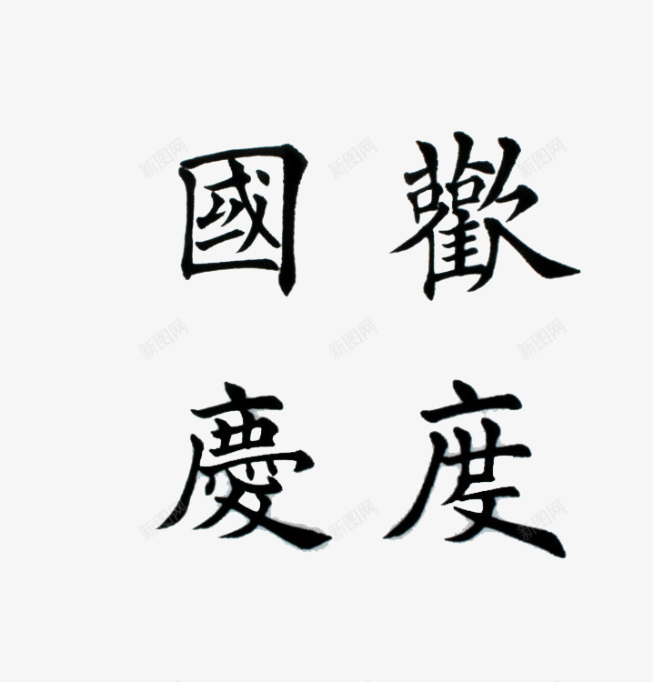 欢度国庆png免抠素材_新图网 https://ixintu.com 中国 国寿 国庆 庆祝 欢乐 热烈 祝福 迎接 高兴