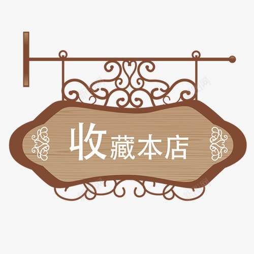 收藏本店png免抠素材_新图网 https://ixintu.com 复古装饰 店铺宣传 木质纹理 精致典雅 装饰图 设计模板