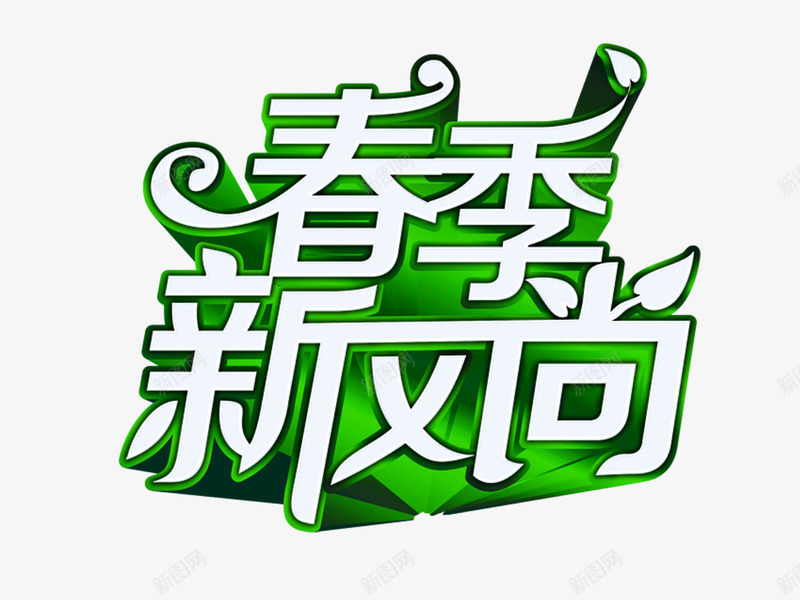 春季新风尚png免抠素材_新图网 https://ixintu.com 春季新风尚