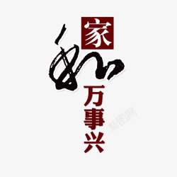 家和万事兴素材
