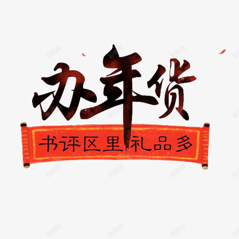 办年货文字与卷轴png免抠素材_新图网 https://ixintu.com 卷轴 喜庆 新年免费PNG素材 红色 艺术字 黑色