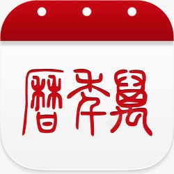 中华万年历手机万年历软件app图标高清图片