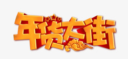 年货大街素材