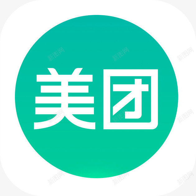 美团团购圆角图标png_新图网 https://ixintu.com 团购 图标 圆角 美团app