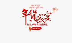 大盛宴年货盛宴高清图片