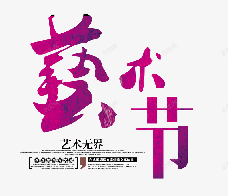 艺术节png免抠素材_新图网 https://ixintu.com 文字排版 紫色艺术节字 艺术节