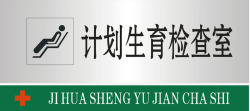 计划生育检查室计划生育检查室图标高清图片