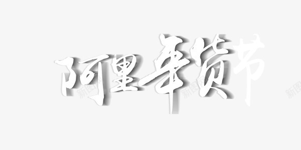 阿里年货节艺术字png免抠素材_新图网 https://ixintu.com 年货节 淘宝 白色 艺术字 阿里