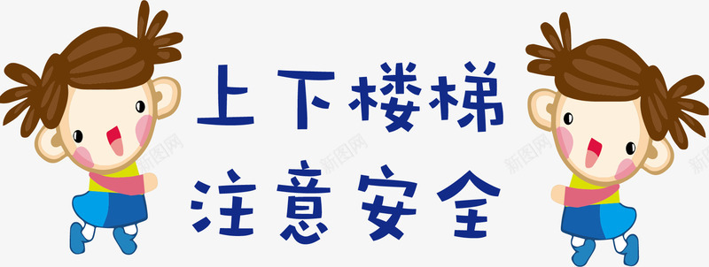 上下楼梯标语矢量图图标ai_新图网 https://ixintu.com 卡通设计 楼梯标语 注意标识 注意标语 车间标语 矢量图