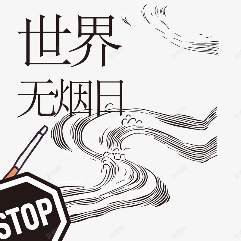 世界无烟日png免抠素材_新图网 https://ixintu.com 世界无烟日 创意 烟草 烟雾