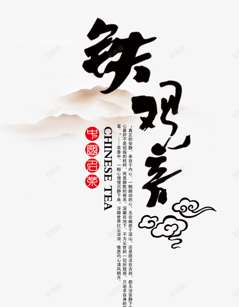 铁观音艺术字png免抠素材_新图网 https://ixintu.com 山峦 祥云 艺术字 铁观音