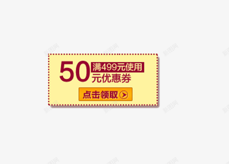 优惠券免费领png_新图网 https://ixintu.com 促销活动优惠券限量领 满减活动png素材 点击领取图片下载 现金优惠券png图片