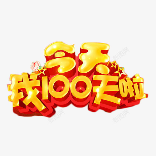 今天我100天啦金色艺术字png免抠素材_新图网 https://ixintu.com 100天 今天 百日宴 艺术字 餐饮