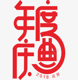 大学生创意海报2018年度庆典字体高清图片