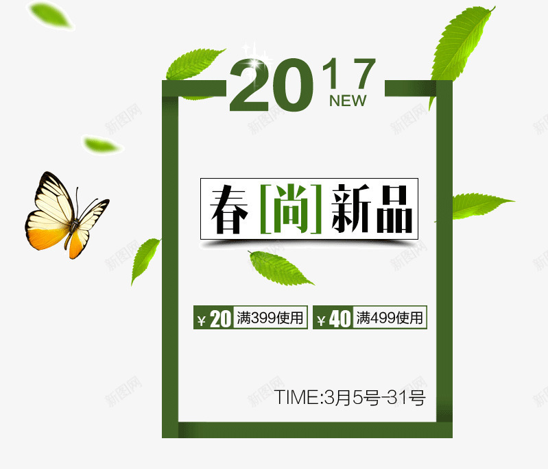 2017春尚新品艺术字png免抠素材_新图网 https://ixintu.com 2017 PNG图片 免抠 免费 免费图片 广告设计 新品 春尚 淘宝免费天猫设计 满399使用 艺术字体设计 设计