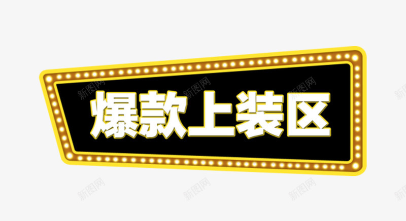 爆款上装区字体png免抠素材_新图网 https://ixintu.com 上装 新货上市 服装 爆款