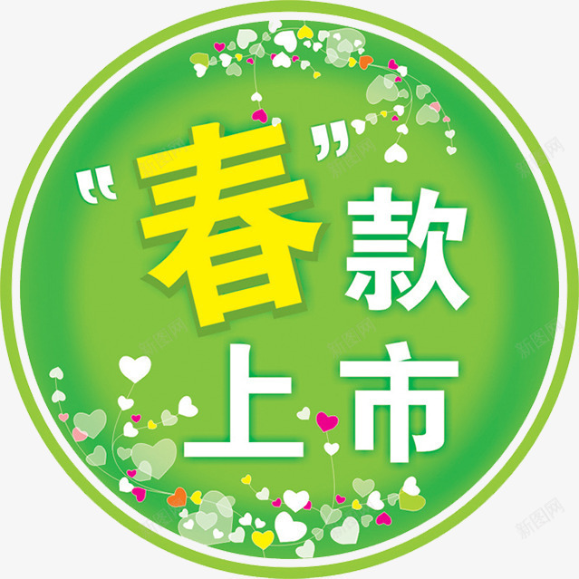 春装上市字体png免抠素材_新图网 https://ixintu.com 圆形图案 春天 春装上市 春装上新