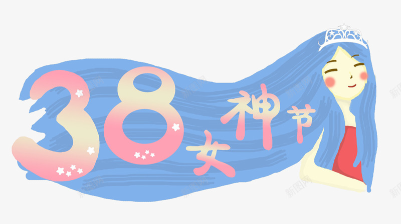 手绘卡通插图插画38女神节png免抠素材_新图网 https://ixintu.com 38 三八妇女节 卡通插图 女神节 手绘 插画