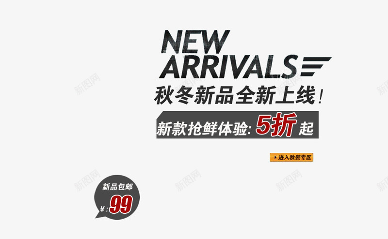 黑色秋冬新品海报psd艺术字png免抠素材_新图网 https://ixintu.com 全新上线 新款抢先 秋冬新品 秋装 艺术字 进入秋装专区 黑色艺术字