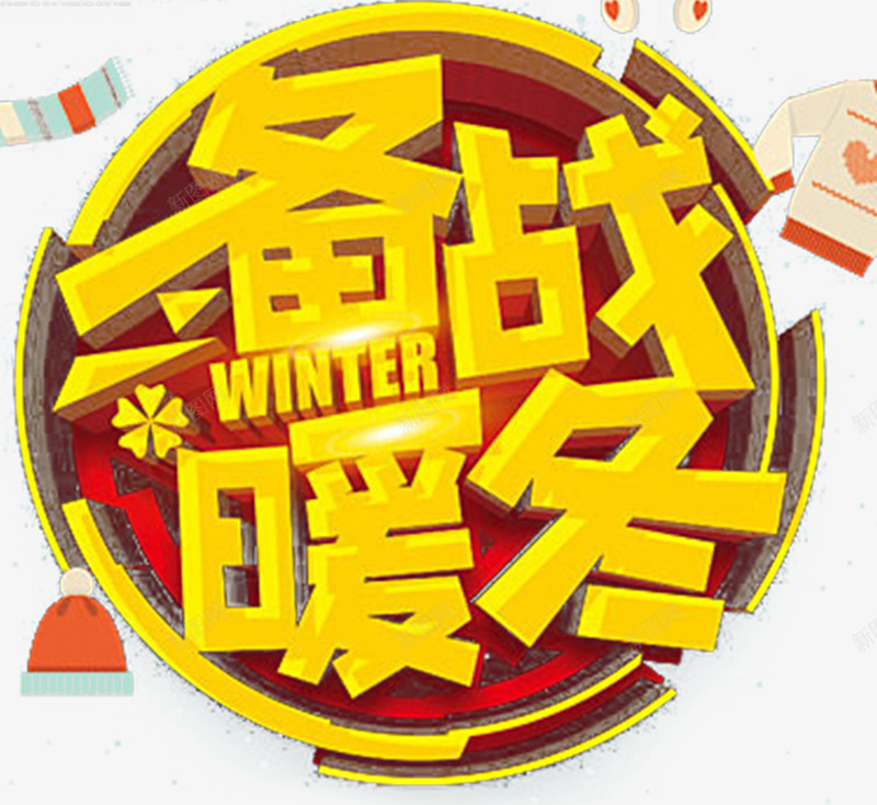 金色备战暖冬促销海报字体png免抠素材_新图网 https://ixintu.com 促销 冬天清仓 冬天特卖 情暖冬季 情暖冬季海报 暖冬 暖冬季 特卖 特卖海报 特卖特惠 购物节 酷炫 金色边框