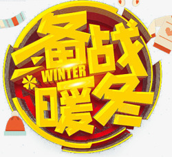 金色备战暖冬促销海报字体素材
