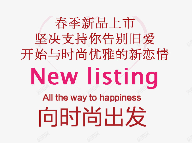 NEWLISTING春艺术字png免抠素材_新图网 https://ixintu.com 新品上市艺术字 春上新