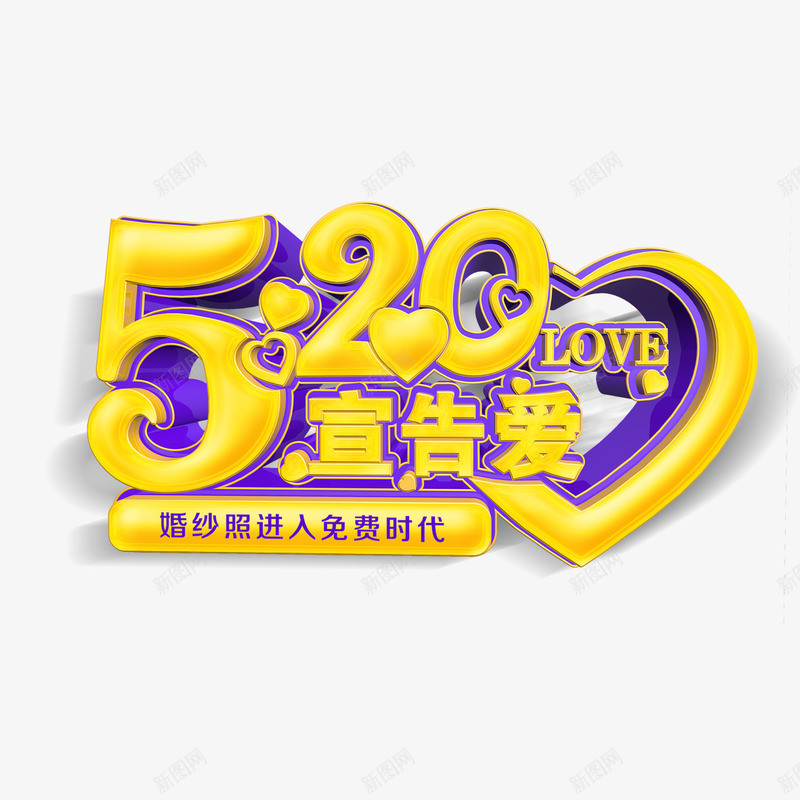 520宣告爱艺术字免费png免抠素材_新图网 https://ixintu.com 214情人节 520 520促销 520告白 520宣告爱 520情人节 520活动 5月 七夕 免扣 免扣图片 免费 免费下载 免费图片 婚庆 字体设计 我爱你 浪漫情人节 立体字 艺术字 表白日