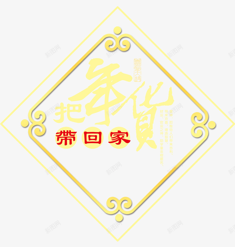 把年货带回家中国风艺术字psdpng免抠素材_新图网 https://ixintu.com 中国风古典花边 中国风艺术字 喜迎新年 年末大促 年货节 把年货带回家 把年货带回家中国风艺术字psd分层图免费下载 新年 新年大促 春节 春节盛惠