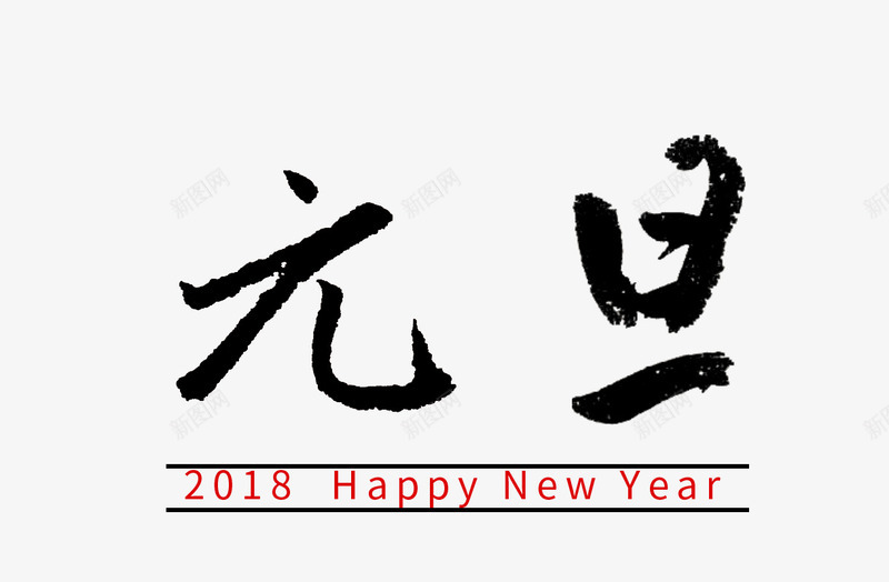 元旦毛笔字元素字体psd免抠素材_新图网 https://ixintu.com 元旦 字体 毛笔字 设计