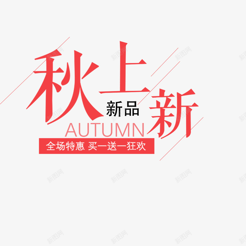 秋季产品秋上新png免抠素材_新图网 https://ixintu.com 买一送一 文字设计 新品上市 海报文字 秋季上新 红色