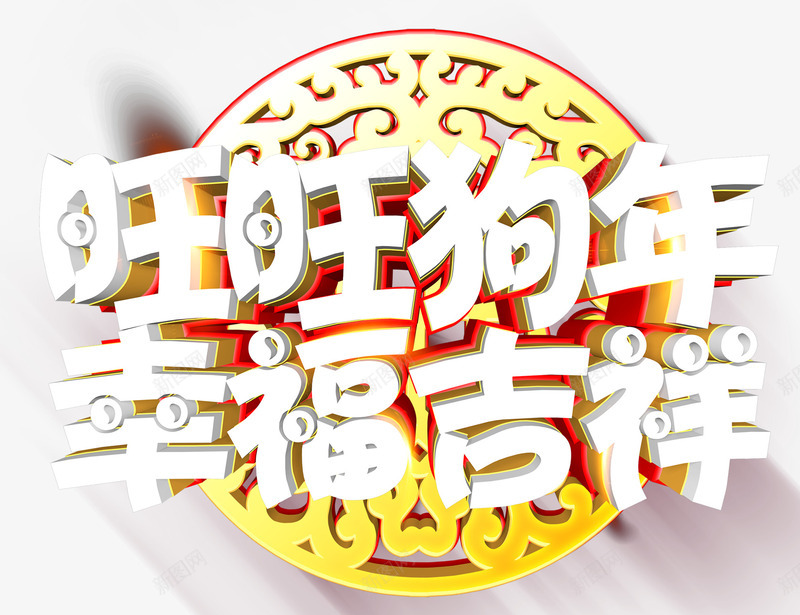 旺旺狗年幸福吉祥新年主题艺术字png免抠素材_新图网 https://ixintu.com 2018 幸福吉祥 新年 新年主题 旺旺狗年 狗年 艺术字