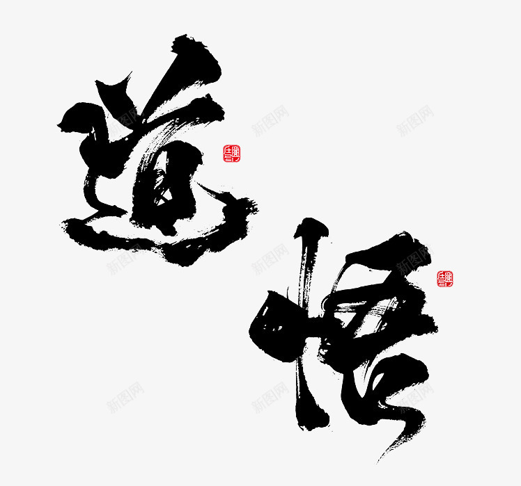 道悟艺术字png免抠素材_新图网 https://ixintu.com 毛笔字 艺术字 道悟 领悟 黑色