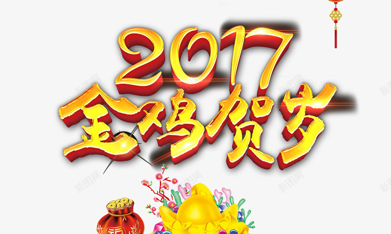 2017金鸡贺岁png免抠素材_新图网 https://ixintu.com 2017金鸡贺岁 福袋 立体 艺术字 金色 钱袋