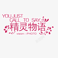 婚庆艺术字素材