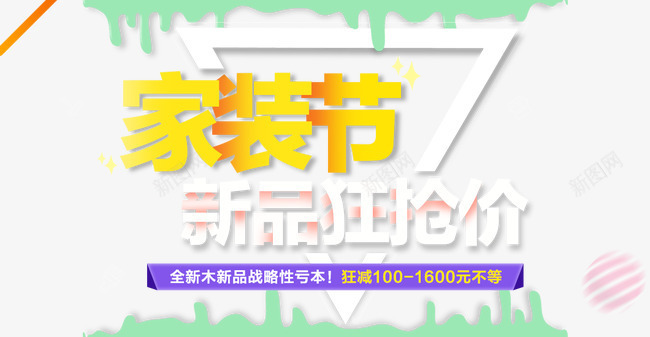 家装节新品狂欢价png免抠素材_新图网 https://ixintu.com 家装节 新品狂欢价 海报素材文案