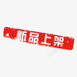新品上架素材