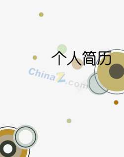 简洁封面个人简历封面高清图片