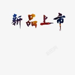 春节上新新品上市艺术字高清图片