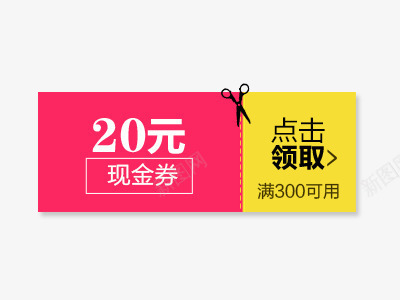 20元现金券促销psdpsd免抠素材_新图网 https://ixintu.com 20元 psd素材 促销 淘宝 现金券