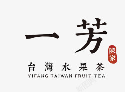 芳一芳奶茶店LOGO矢量图图标高清图片