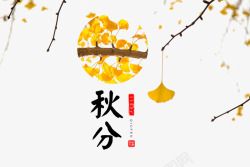 秋分节气标签秋分艺术字高清图片